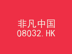 市場快訊 非凡中國 8032 Hk 午後倒升近6 宣派特別息